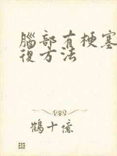 脑部有梗塞的康复方法