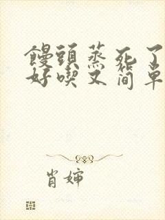 馒头蒸死了咋做好吃又简单