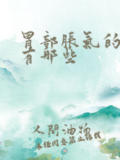 胃部胀气的症状有哪些