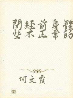 闭经前身体有哪些不正常的症状