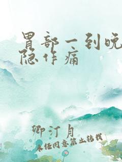 胃部一到晚上隐隐作痛