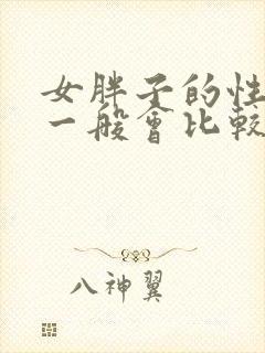 女胖子的性功能一般会比较差吗?