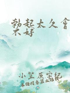 勃起太久会不会不好