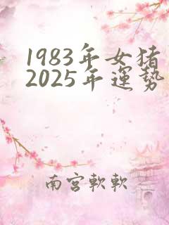 1983年女猪2025年运势