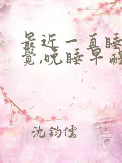 最近一直睡不好觉,晚睡早醒