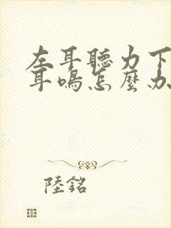 左耳听力下降有耳鸣怎么办