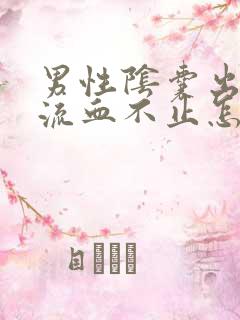 男性阴囊出血点流血不止怎么回事