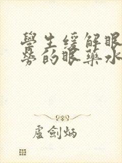 学生缓解眼睛疲劳的眼药水有哪些