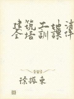 建筑工地消防安全培训课件