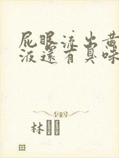 屁眼流出黄色粘液还有臭味怎么回事