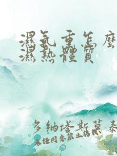 湿气重怎么调理湿热体质