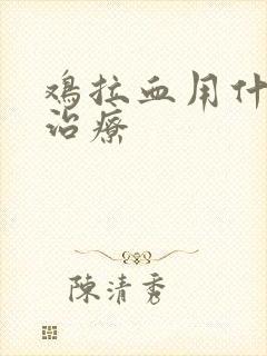 鸡拉血用什么药治疗