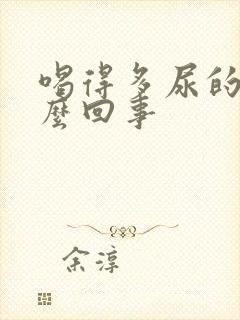 喝得多尿的多怎么回事