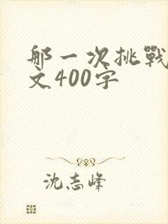 那一次挑战的作文400字