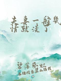 夫妻一般几年感情就淡了