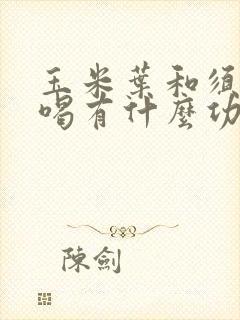 玉米叶和须煮水喝有什么功效