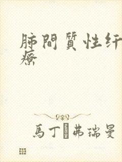 肺间质性纤维治疗