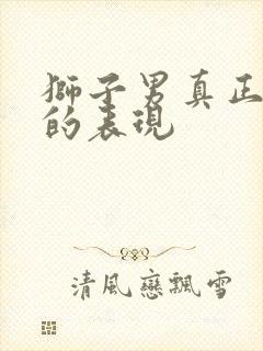 狮子男真正放手的表现