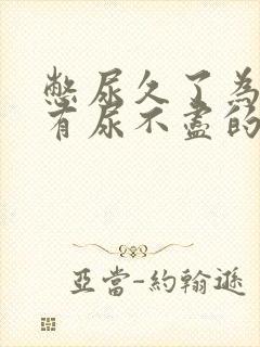 憋尿久了为什么有尿不尽的感觉怎么办