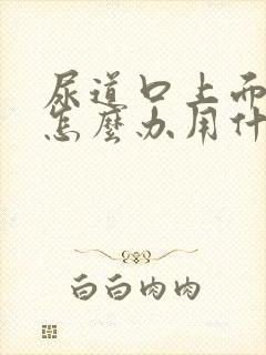 尿道口上面瘙痒怎么办用什么药