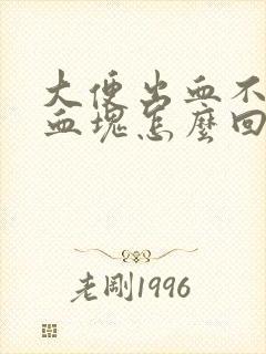 大便出血不痛有血块怎么回事