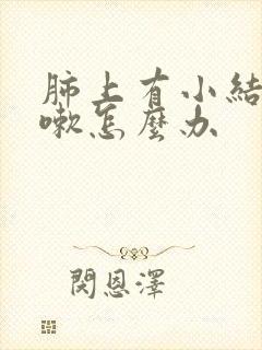 肺上有小结节咳嗽怎么办