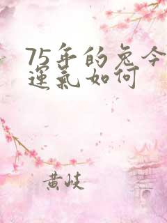 75年的兔今天运气如何