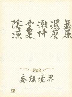 阴囊潮湿并还冰凉是什么原因?