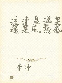 流清鼻涕是风寒还是风热感冒