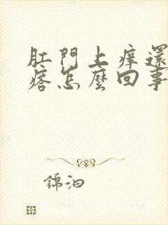 肛门上痒还有疙瘩怎么回事