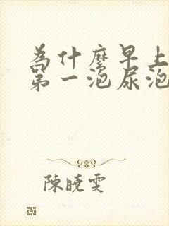 为什么早上起来第一泡尿泡沫很多