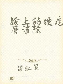 脸上的硬疙瘩怎么消除