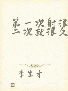 第一次射很快第二次就很久