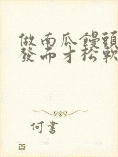 做南瓜馒头怎么发面才松软窍门