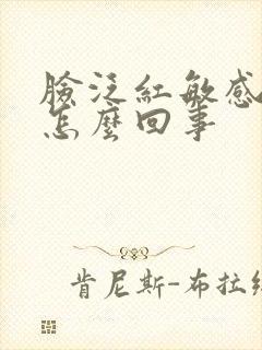 脸泛红敏感瘙痒怎么回事