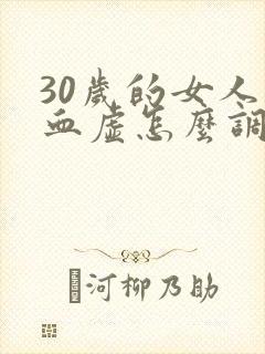 30岁的女人气血虚怎么调理