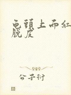 龟头上面红点还脱皮