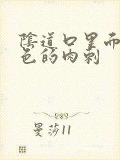 阴道口里面有白色的肉刺