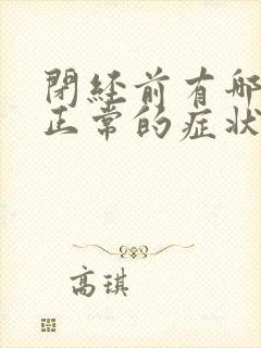 闭经前有哪些不正常的症状