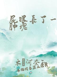 屁眼长了一块小肿块