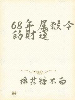 68年属猴今年的财运
