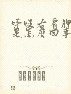 呼吸右肩胛骨疼是怎么回事