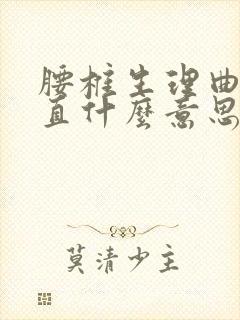 腰椎生理曲度较直什么意思