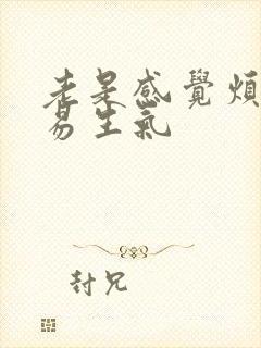 老是感觉烦躁容易生气