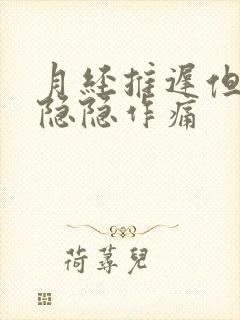 月经推迟但小腹隐隐作痛