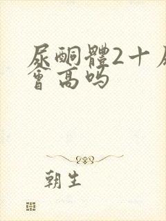 尿酮体2十尿糖会高吗