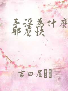 手淫为什么射的那么快