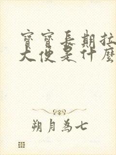 宝宝长期拉黑色大便是什么原因