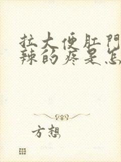 拉大便肛门火辣辣的疼是怎么回事