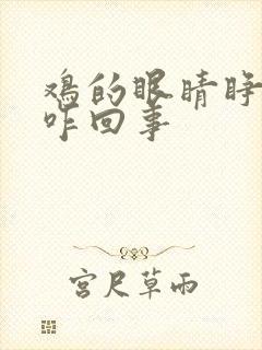 鸡的眼睛睁不开咋回事